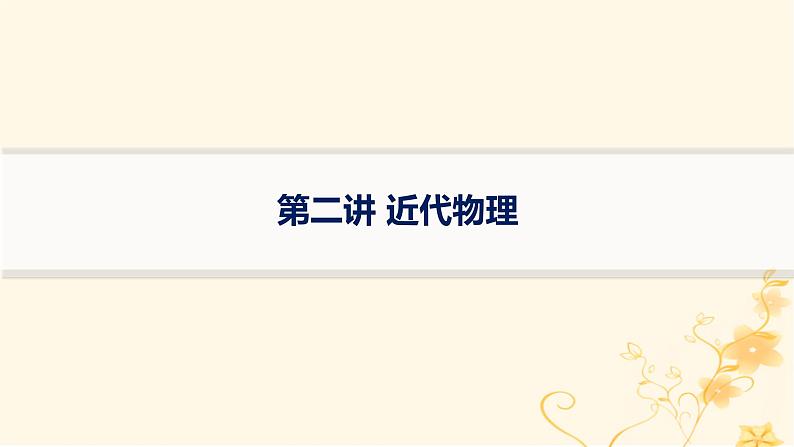 适用于新高考新教材2024版高考物理二轮复习第一编核心专题突破专题6热学近代物理第二讲近代物理课件01