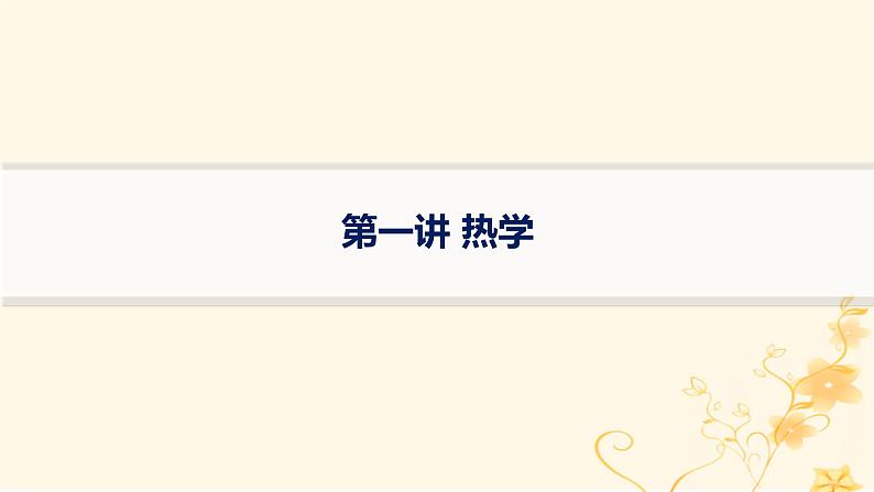 适用于新高考新教材2024版高考物理二轮复习第一编核心专题突破专题6热学近代物理第一讲热学课件第1页