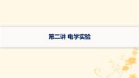 适用于新高考新教材2024版高考物理二轮复习第一编核心专题突破专题7物理实验第二讲电学实验课件