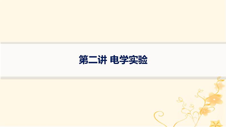 适用于新高考新教材2024版高考物理二轮复习第一编核心专题突破专题7物理实验第二讲电学实验课件第1页