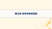 适用于新高考新教材2024版高考物理二轮复习第一编核心专题突破专题7物理实验第三讲光学与热学实验课件