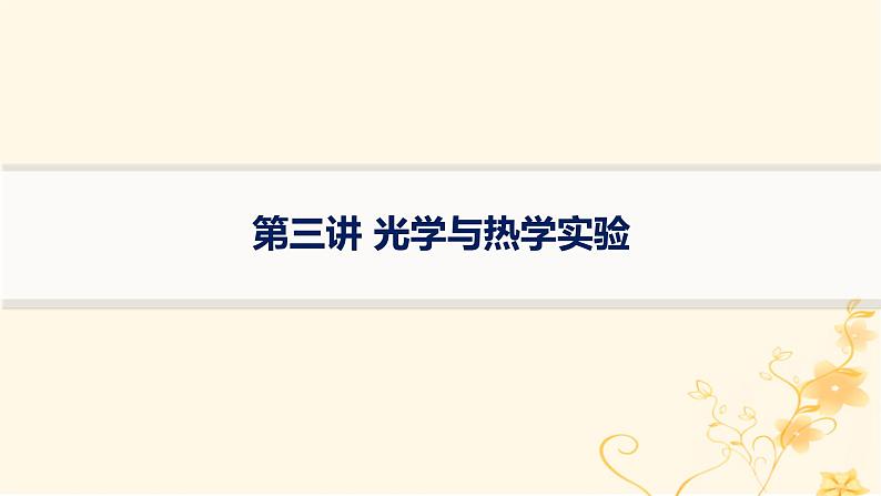 适用于新高考新教材2024版高考物理二轮复习第一编核心专题突破专题7物理实验第三讲光学与热学实验课件第1页