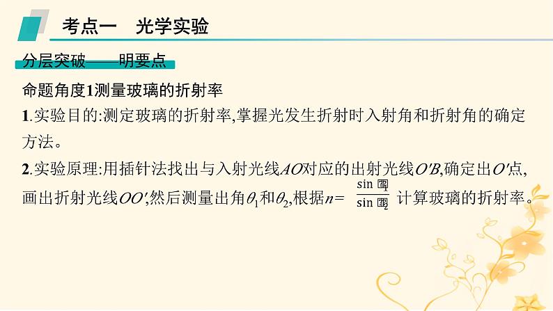 适用于新高考新教材2024版高考物理二轮复习第一编核心专题突破专题7物理实验第三讲光学与热学实验课件第6页