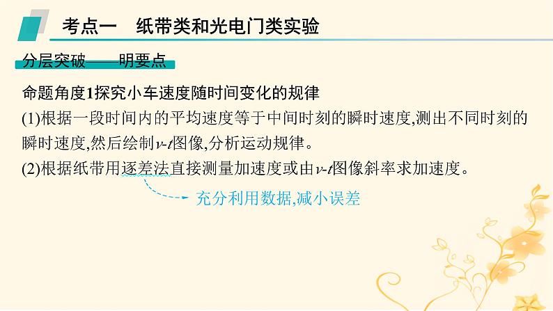 适用于新高考新教材2024版高考物理二轮复习第一编核心专题突破专题7物理实验第一讲力学实验课件06