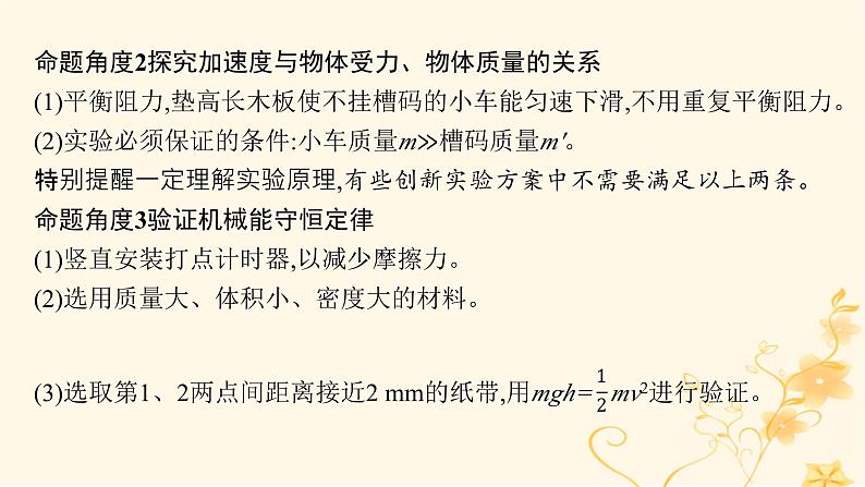 适用于新高考新教材2024版高考物理二轮复习第一编核心专题突破专题7物理实验第一讲力学实验课件07