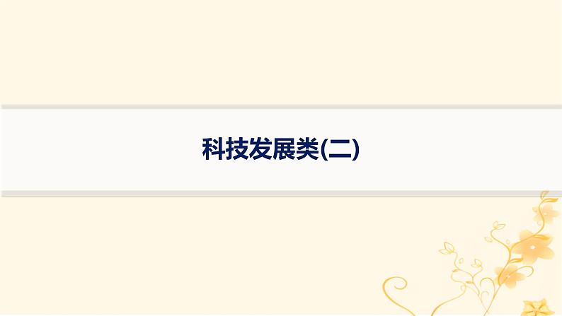 适用于新高考新教材2024版高考物理二轮复习热点情境练科技发展类二课件01