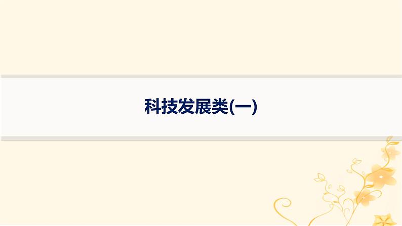 适用于新高考新教材2024版高考物理二轮复习热点情境练科技发展类一课件第1页