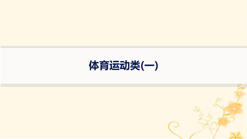 适用于新高考新教材2024版高考物理二轮复习热点情境练体育运动类一课件第1页
