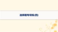 适用于新高考新教材2024版高考物理二轮复习题型专项练选择题专项练四课件