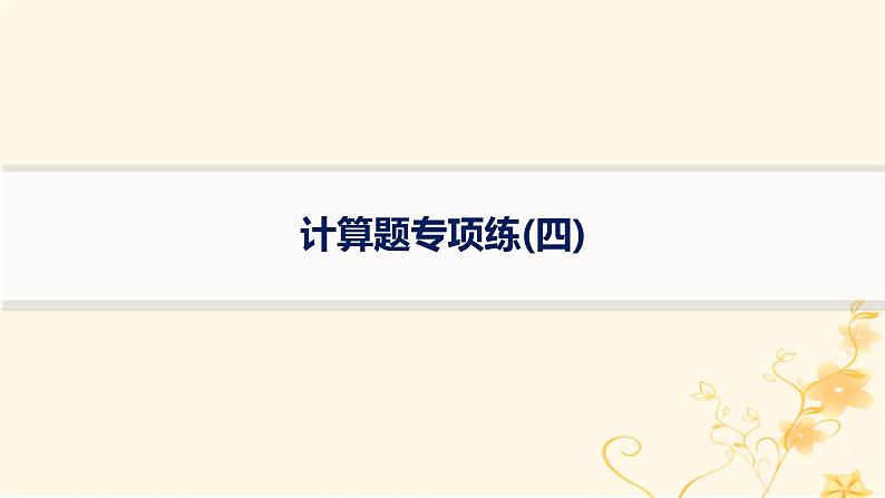 适用于新高考新教材2024版高考物理二轮复习题型专项练计算题专项练四课件第1页