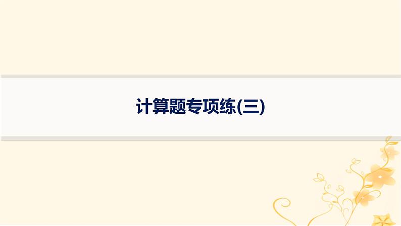 适用于新高考新教材2024版高考物理二轮复习题型专项练计算题专项练三课件第1页