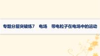 适用于新高考新教材2024版高考物理二轮复习专题分层突破练7电场带电粒子在电场中的运动课件