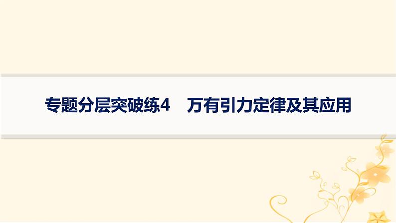 适用于新高考新教材2024版高考物理二轮复习专题分层突破练4万有引力定律及其应用课件第1页