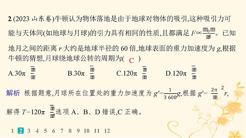 适用于新高考新教材2024版高考物理二轮复习专题分层突破练4万有引力定律及其应用课件第3页