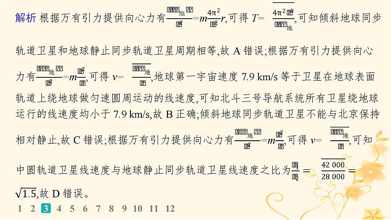 适用于新高考新教材2024版高考物理二轮复习专题分层突破练4万有引力定律及其应用课件第5页