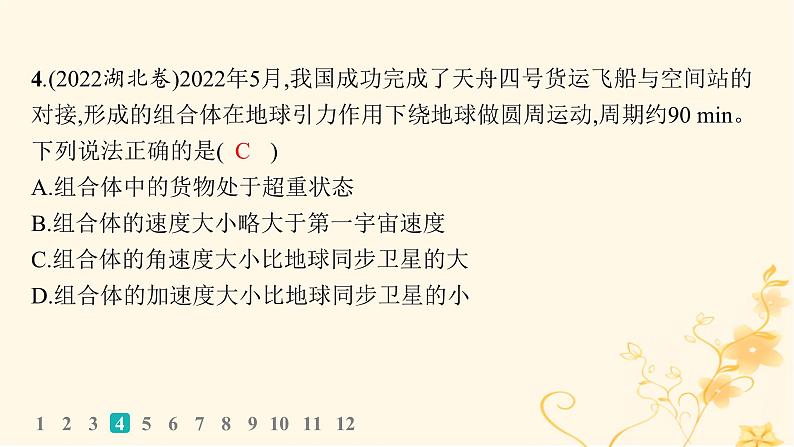 适用于新高考新教材2024版高考物理二轮复习专题分层突破练4万有引力定律及其应用课件第6页