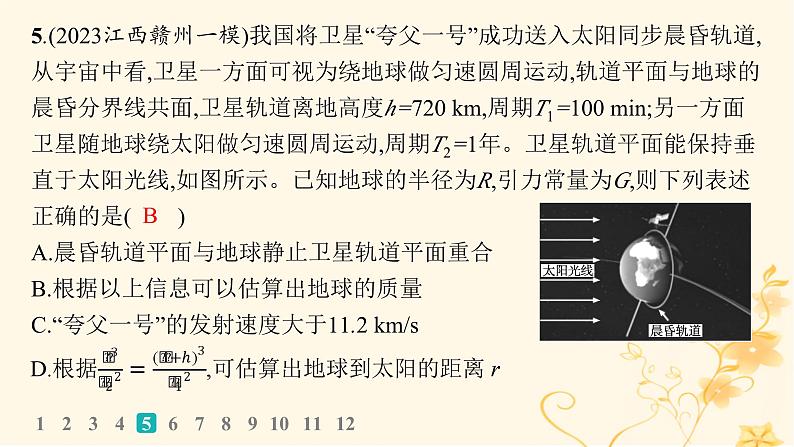 适用于新高考新教材2024版高考物理二轮复习专题分层突破练4万有引力定律及其应用课件第8页