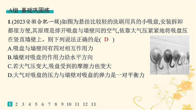 适用于新高考新教材2024版高考物理二轮复习专题分层突破练1力与物体的平衡课件02