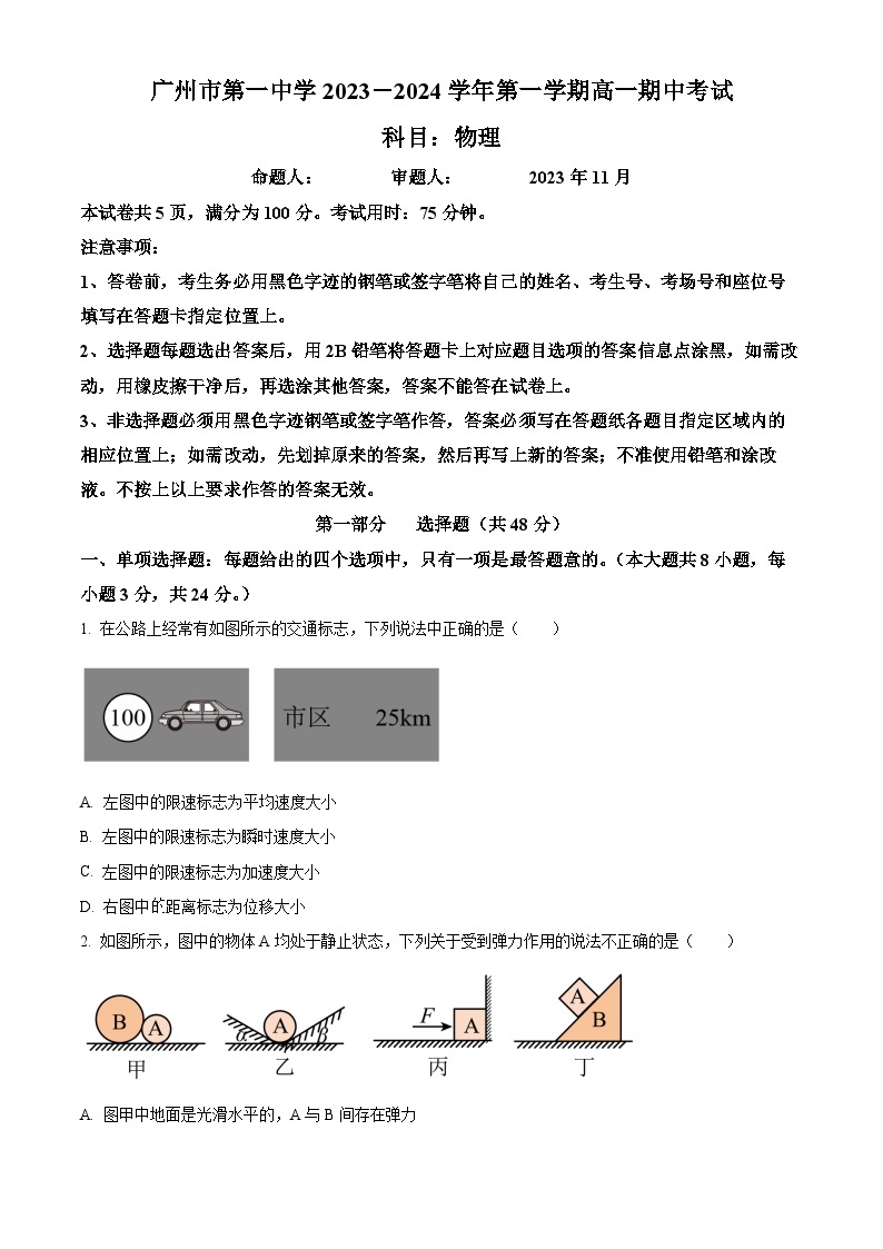 2023－2024学年广东省广州市第一中学高一上学期期中物理试题01