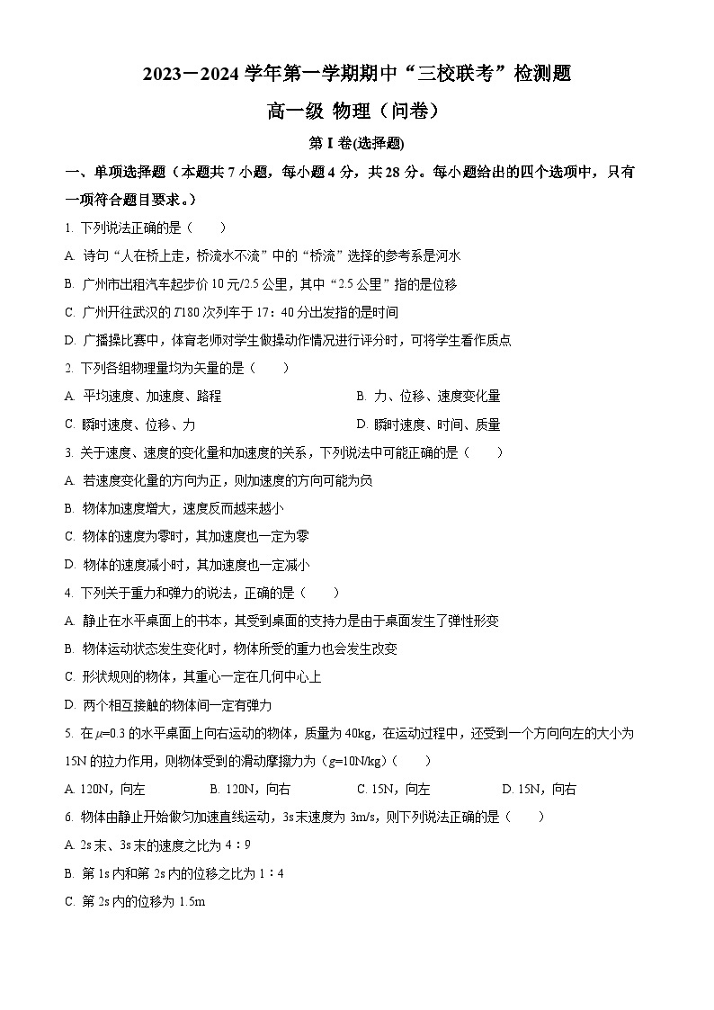 2023－2024学年广东省广州市三中、四中、培正三校联考高一上学期期中物理试题01