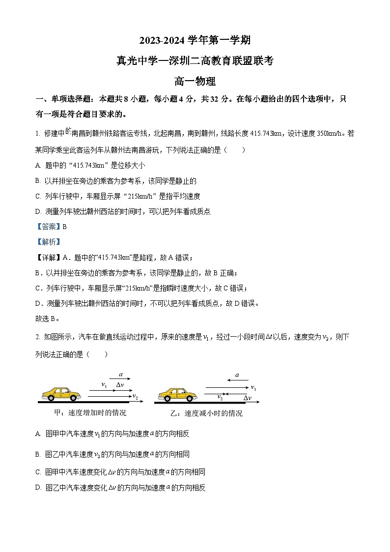 2023-2024学年广东省广州市真光中学、深圳市第二高级中学教育联盟学年高一上学期期中联考物理试题01