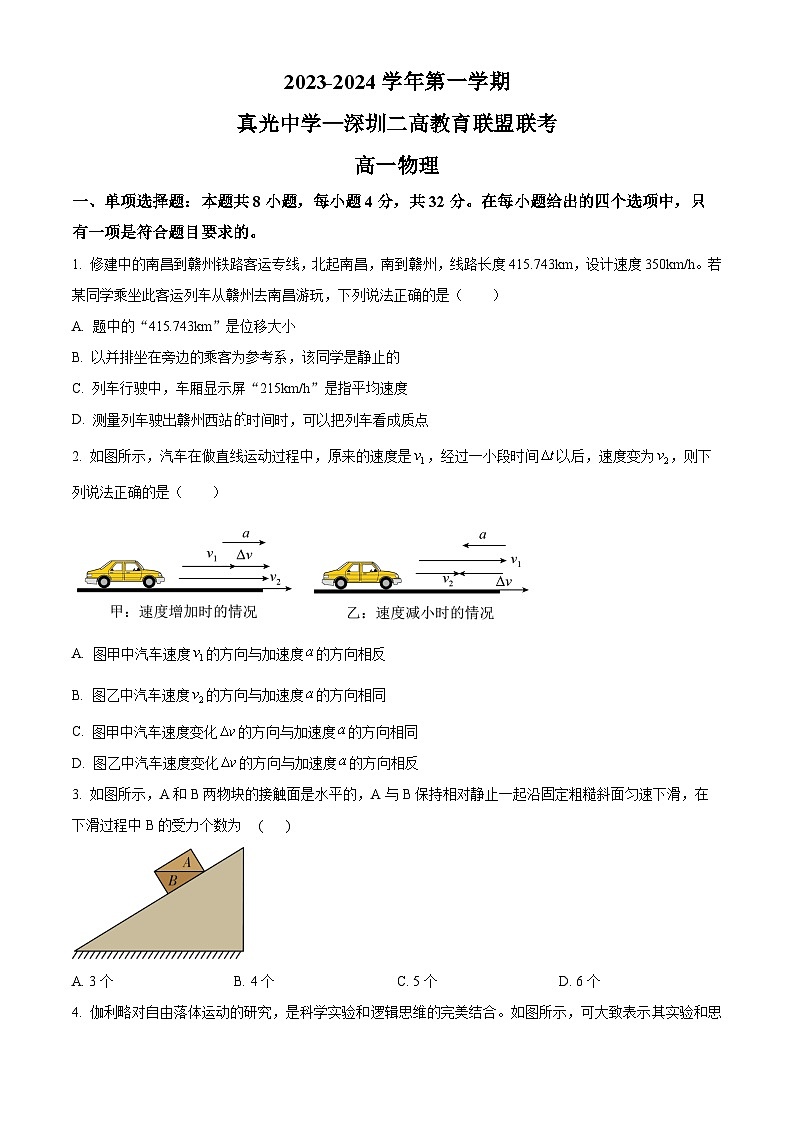 2023-2024学年广东省广州市真光中学、深圳市第二高级中学教育联盟学年高一上学期期中联考物理试题01