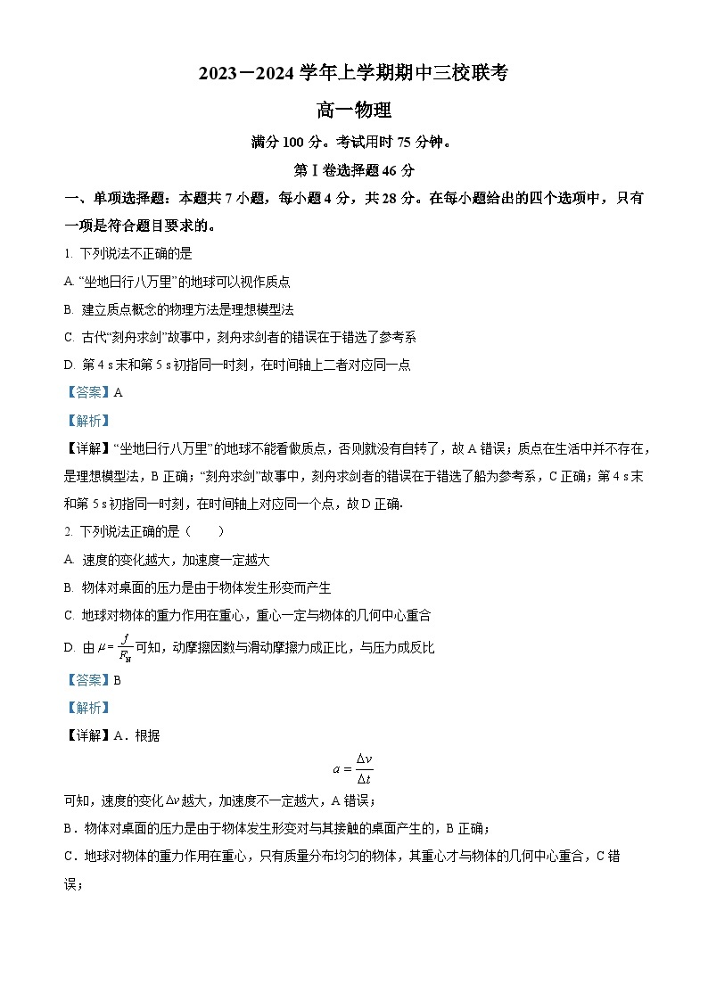 2023－2024学年广州市铁一中学、广大附中、广州外国语三校高一上学期期中联考物理试题01