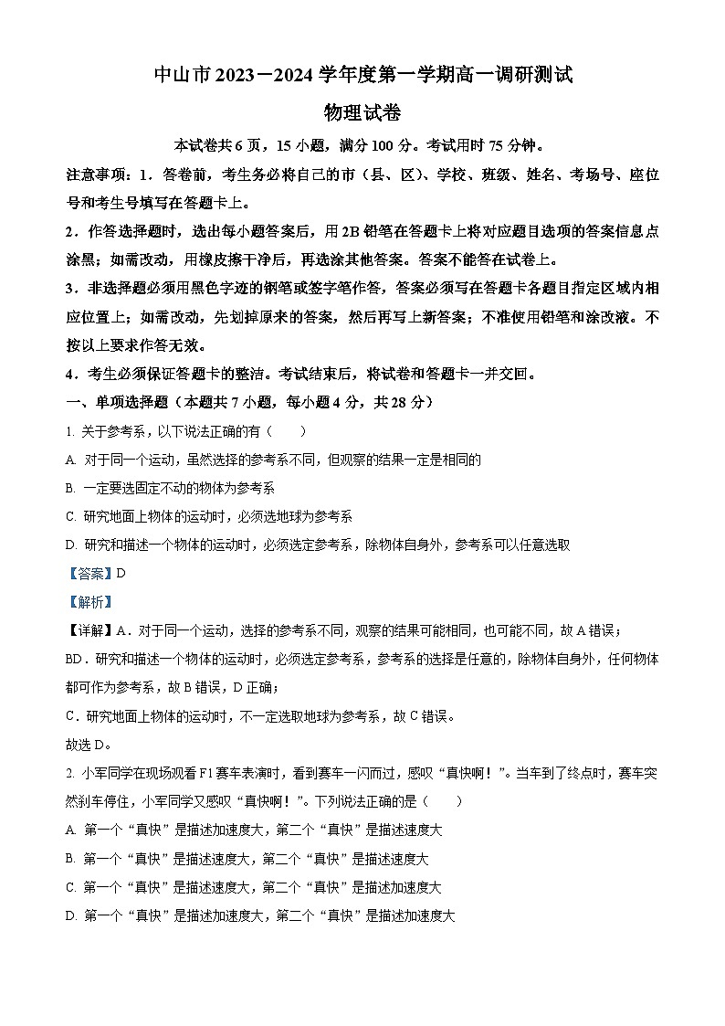 2023－2024学年广东省中山市高一上学期期中调研物理试题01