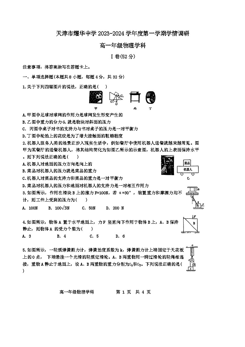天津市耀华中学2023-2024高一年级二次月考物理试卷【含答案】第1页