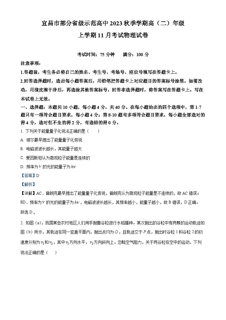 湖北省宜昌市部分省级示范高中2023-2024学年高二上学期11月月考物理试卷（Word版附解析）第1页