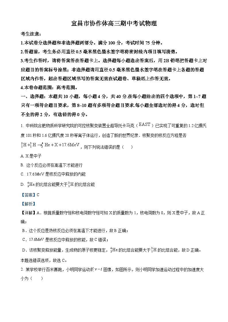 湖北省宜昌市协作体2023-2024学年高三上学期期中联考物理试题（Word版附解析）01