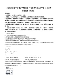 2023-2024学年安徽省“耀正优 ”名校联考高三上学期12月月考 物理试题（含解析）