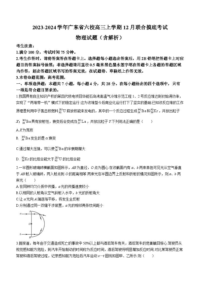 2023-2024学年广东省六校高三上学期12月联合摸底考试 物理试题（含解析）01