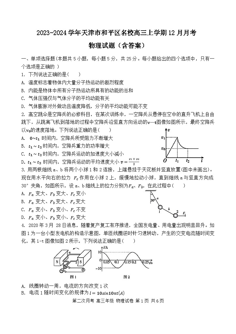 2023-2024学年天津市和平区名校高三上学期12月月考 物理试题（含答案）第1页