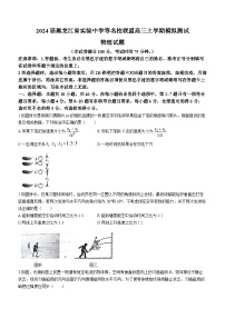 2024届黑龙江省实验中学等名校联盟高三上学期模拟测试物理试题 Word版