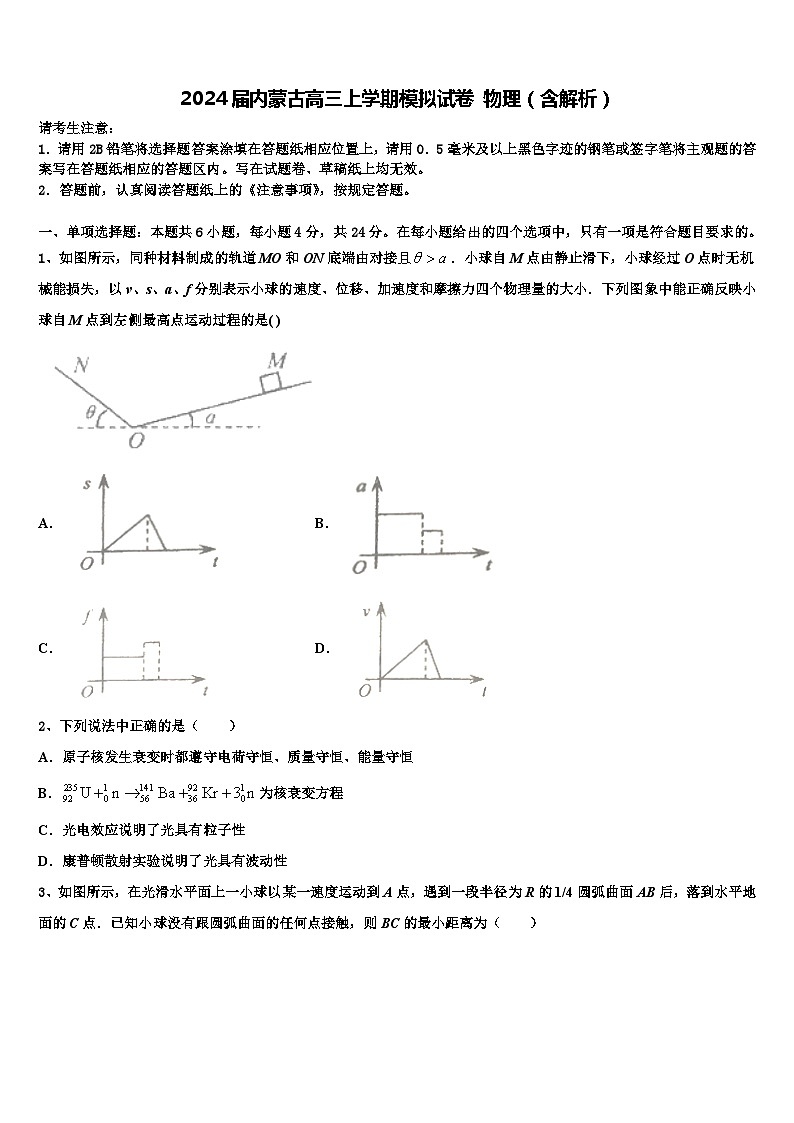 2024届内蒙古高三上学期模拟试卷 物理（含解析）01