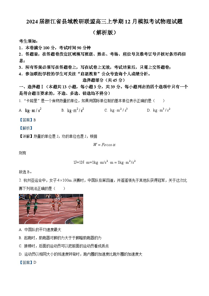 2024届浙江省县域教研联盟高三上学期12月模拟考试物理试题  （解析版）第1页