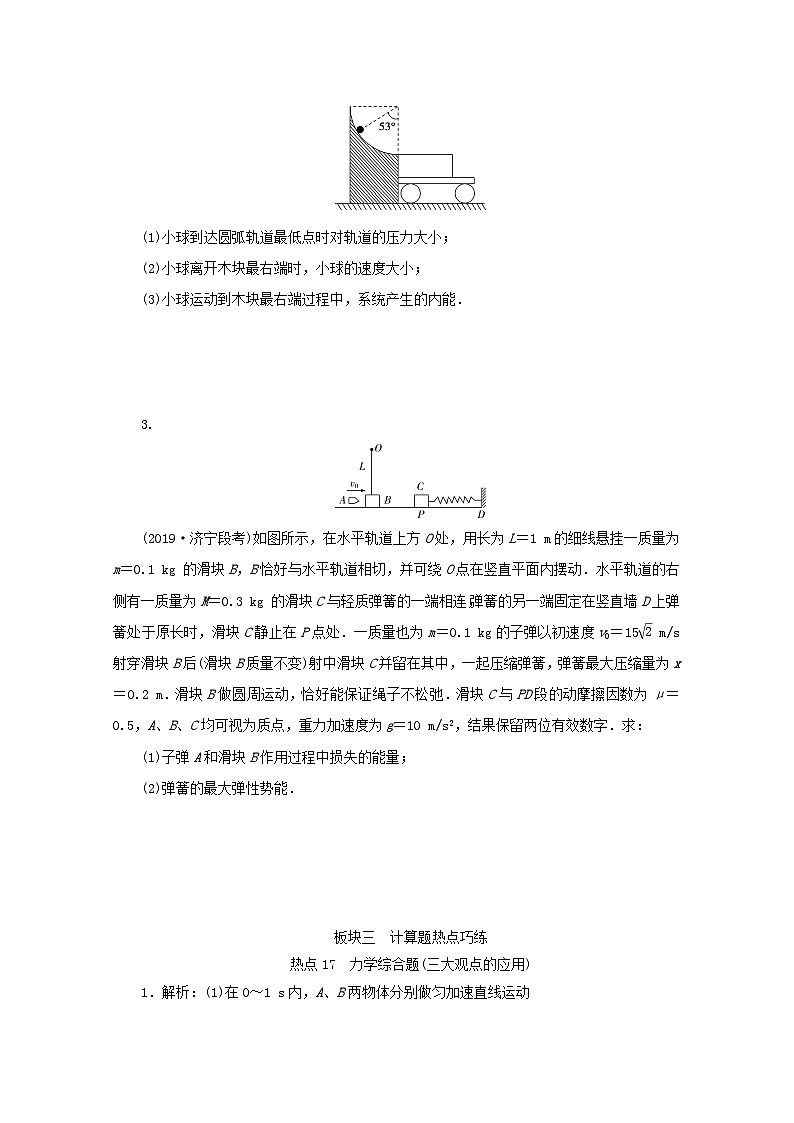 2020版高考物理大三轮复习计算题热点巧练热点17力学综合题三大观点的应用（含答案）02