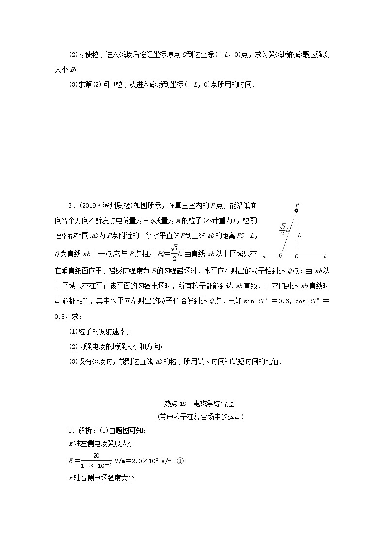 2020版高考物理大三轮复习计算题热点巧练热点19电磁学综合题带电粒子在复合场中的运动（含答案）第2页