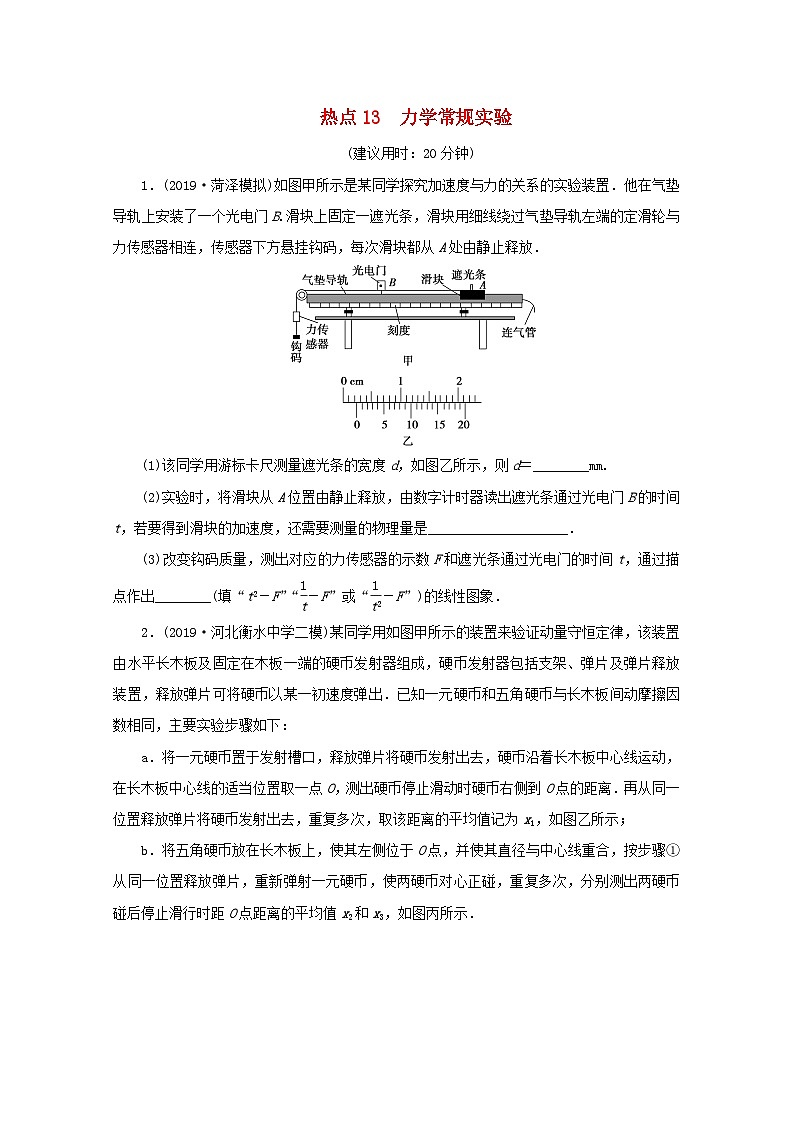 2020版高考物理大三轮复习实验题热点巧练热点13力学常规实验（含答案）01
