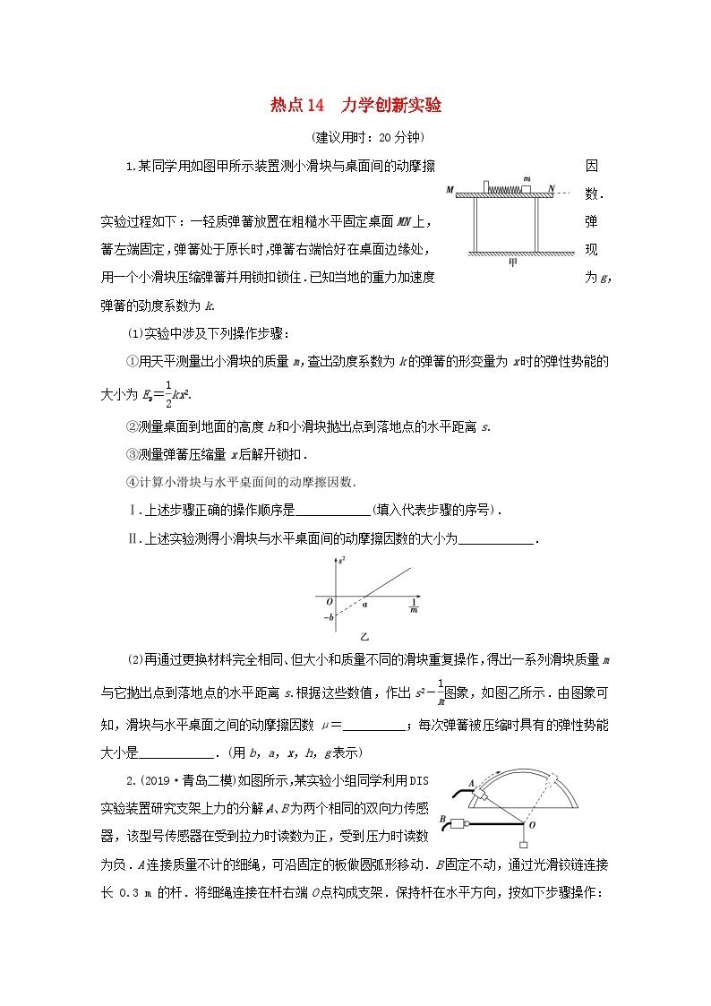 2020版高考物理大三轮复习实验题热点巧练热点14力学创新实验（含答案）01