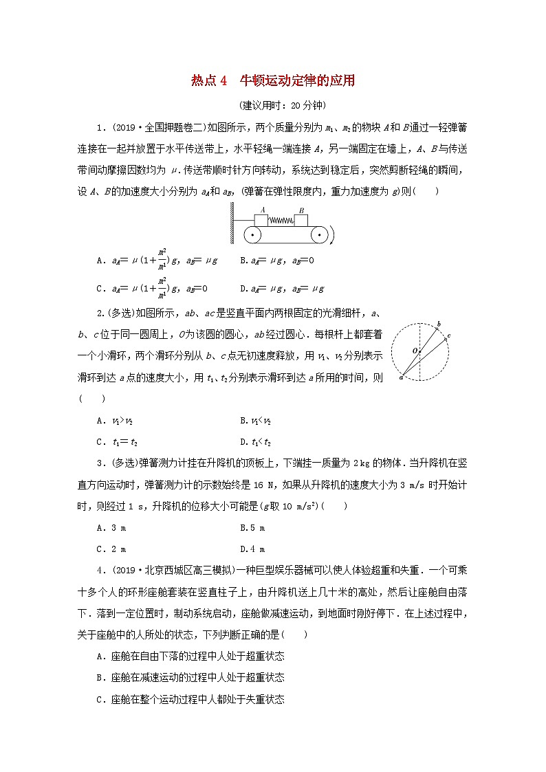 2020版高考物理大三轮复习选择题热点巧练热点4牛顿运动定律的应用（含答案）第1页
