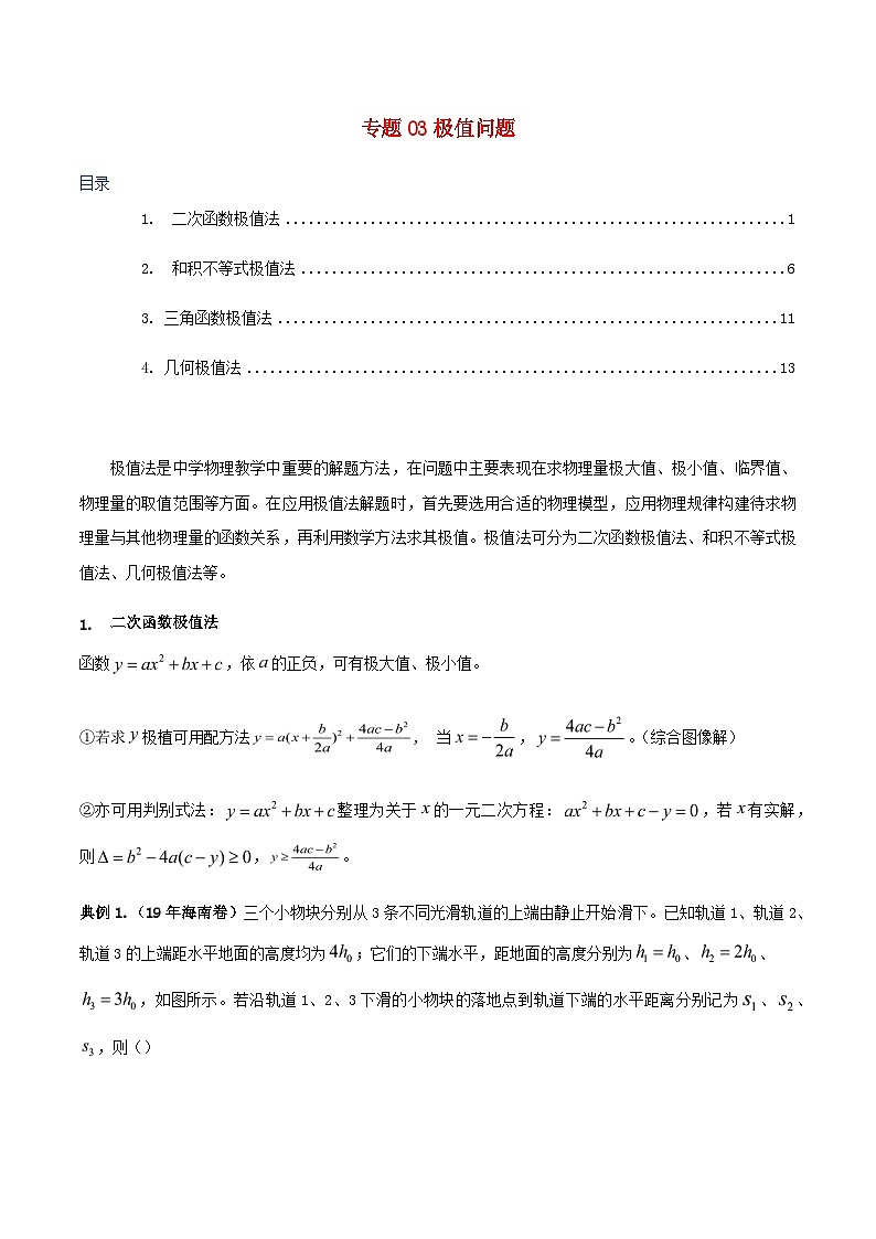 备考2020年高考物理复习攻略之方法汇总专题03极值法（含答案）第1页