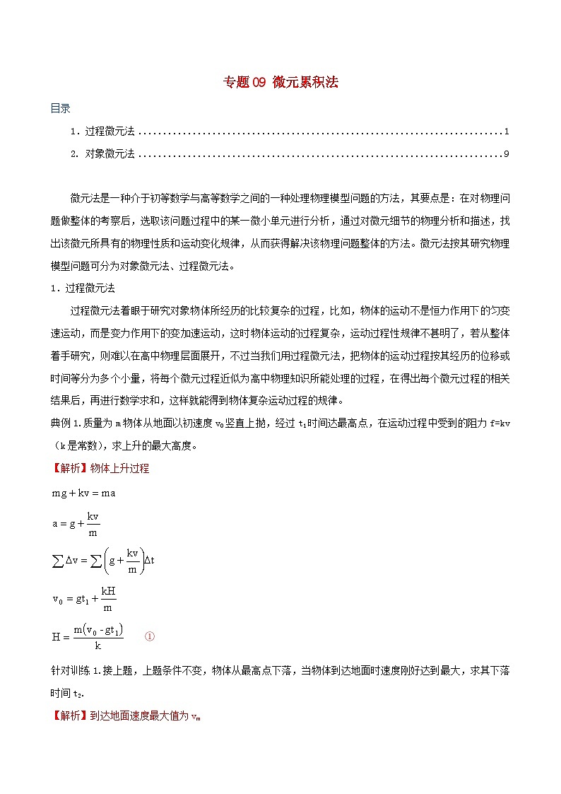 备考2020年高考物理复习攻略之方法汇总专题09微元累积法（含答案）第1页