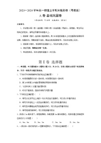 2023-2024学年高一物理上学期末检测卷（粤教版）A卷·基础巩固卷（含答案解析）广东地区适用