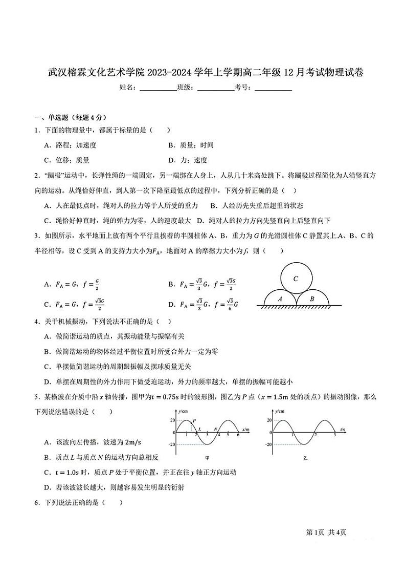 湖北省武汉市武汉榕霖文化艺术学院2023-2024学年高二上学期12月月考物理试卷第1页
