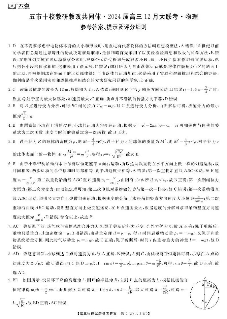 天壹联盟·五市十校教研教改共同体·2024届高三12月大联考 物理答案第1页