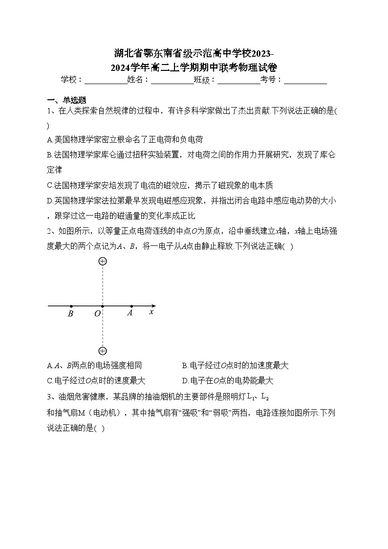 湖北省鄂东南省级示范高中学校2023-2024学年高二上学期期中联考物理试卷(含答案)01