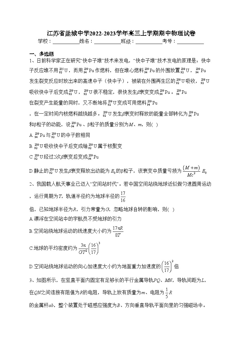 江苏省盐城中学2022-2023学年高三上学期期中物理试卷(含答案)01