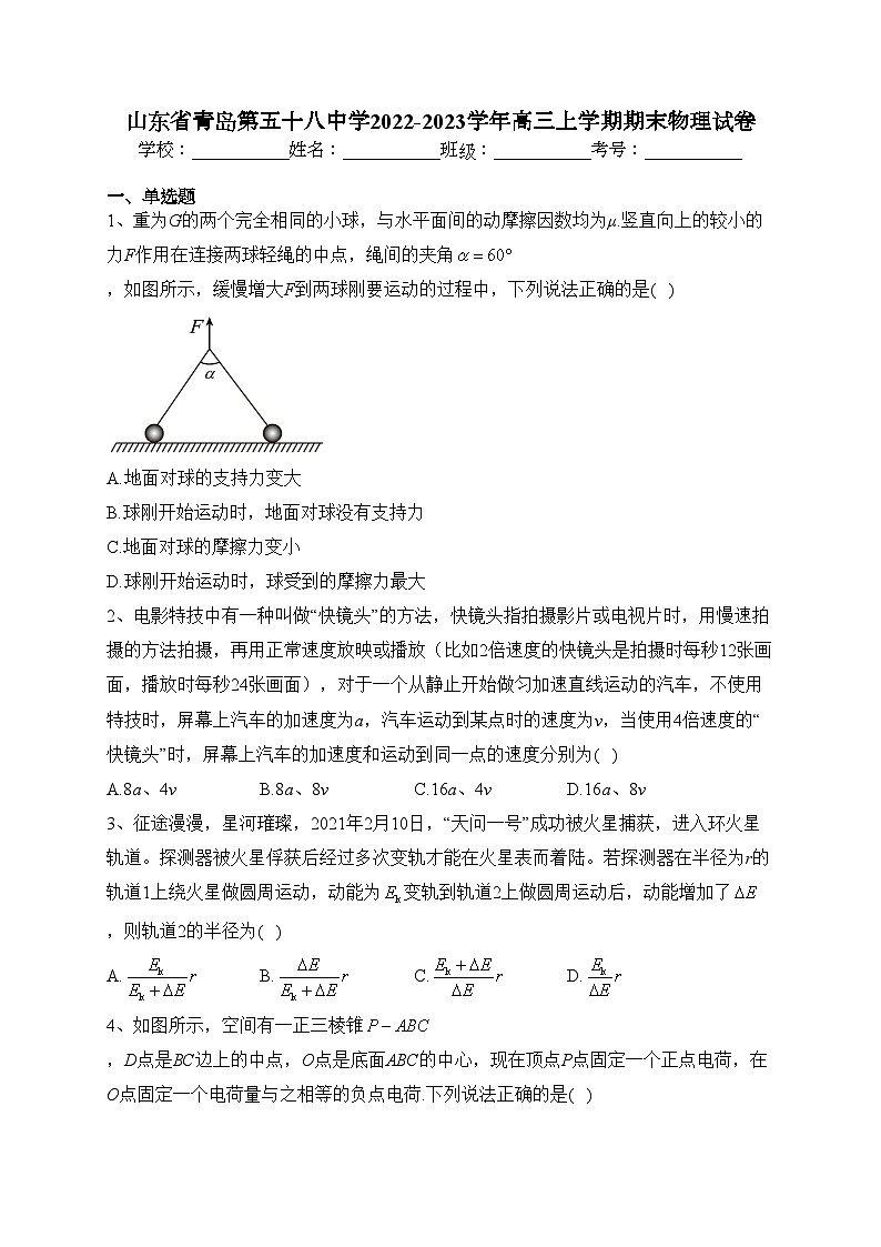 山东省青岛第五十八中学2022-2023学年高三上学期期末物理试卷(含答案)第1页